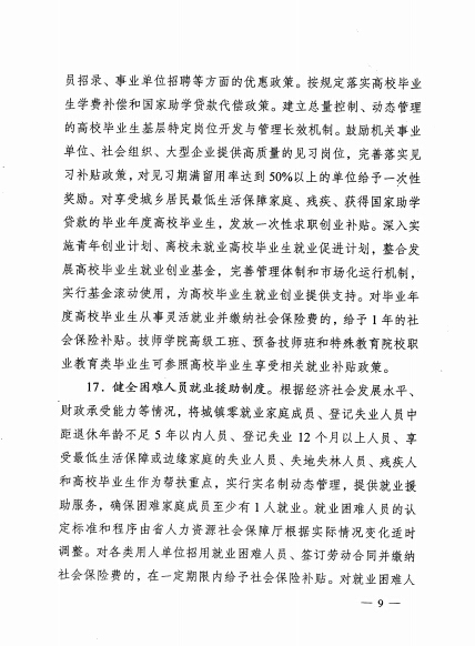 省政府关于进一步做好新形势下就业工作的实施意见