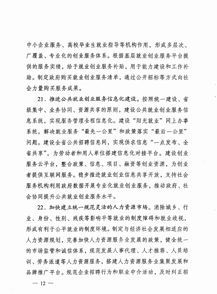 省政府关于进一步做好新形势下就业工作的实施意见