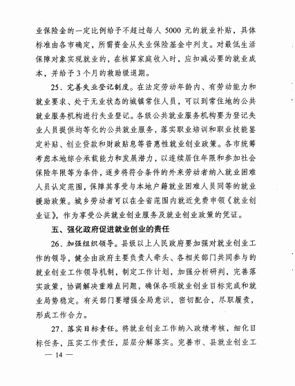 省政府关于进一步做好新形势下就业工作的实施意见