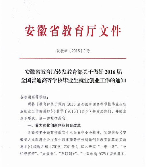 转发教育部关于做好2016届全国普通高等学校毕业生就业创业工作的通知